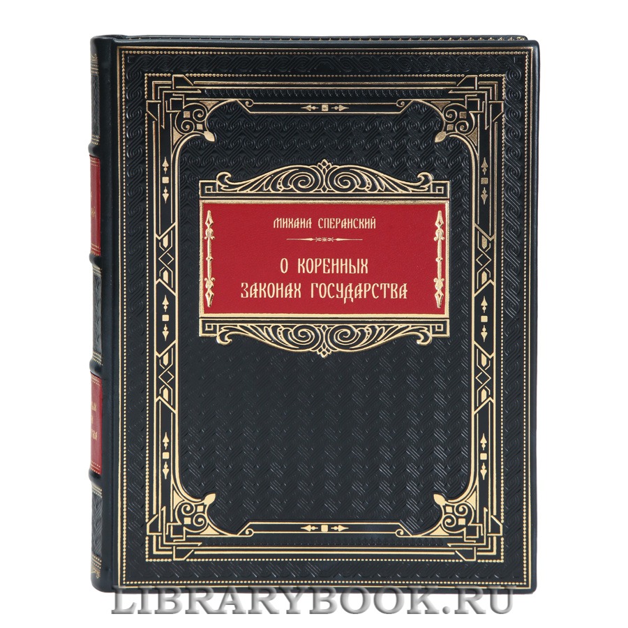 Коллекционная книга Михаил Сперанский О коренных законах государства