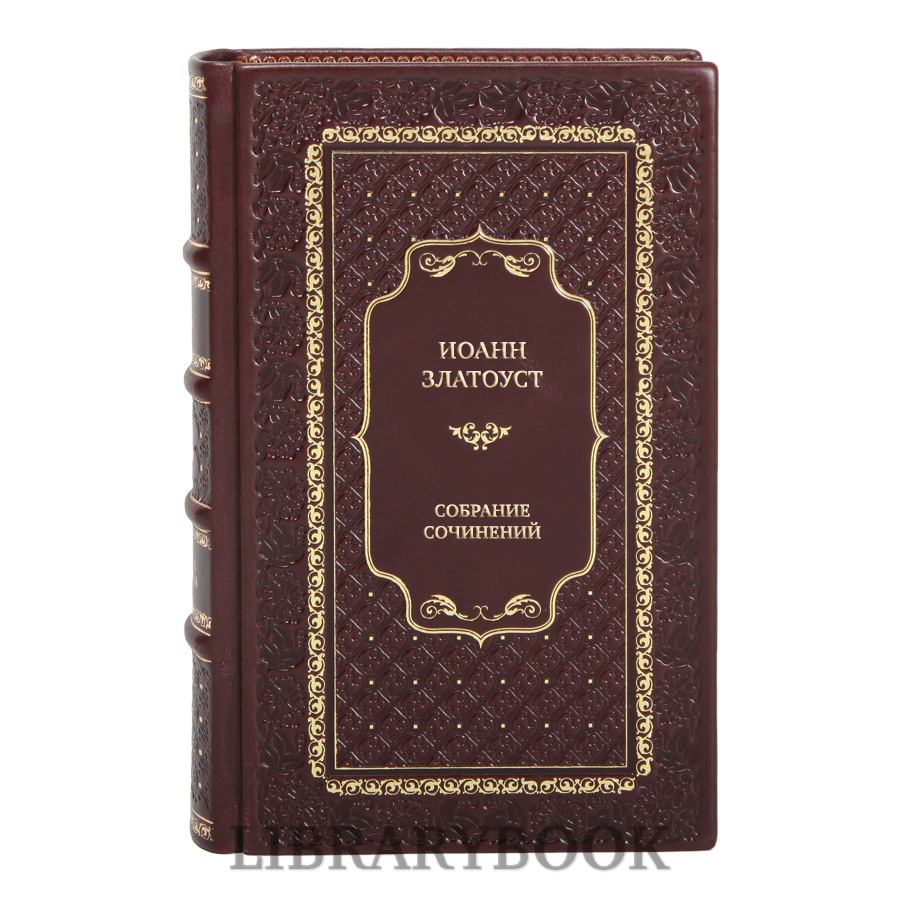 Подарочные книги Иоанн Златоуст Собрание сочинений в 12 томах в кожаном переплете