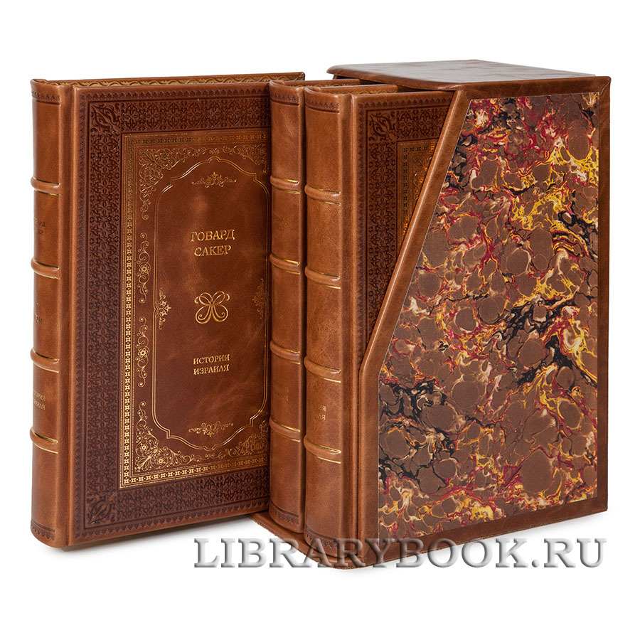 Коллекционное издание книги "История Израиля" Говард Сакер в 3 томах в кожаном переплете