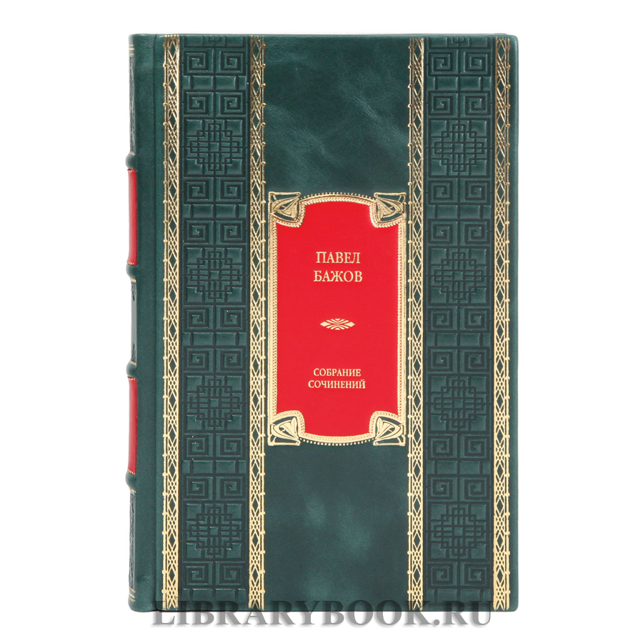 Элитное издание Павел Бажов Собрание сочинений в кожаном переплете
