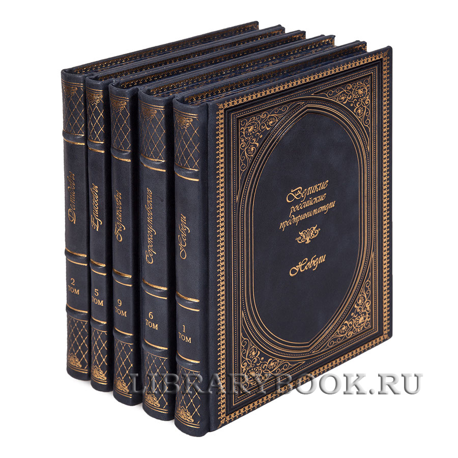 Коллекционные книги Великие Российские предприниматели в 10 томах в кожаном переплете