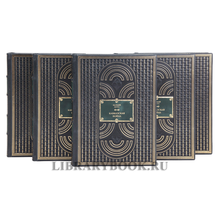 Коллекционные книги Василий Потто Кавказская война в пяти томах в кожаном переплете