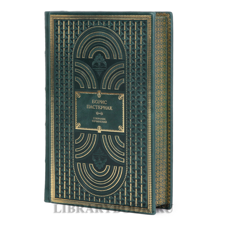 Элитные книги Борис Пастернак Собрание сочинений в 2-х томах в кожаном переплете