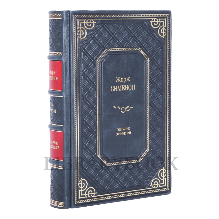 Подарочное издание книги Жорж Сименон. Собрание сочинений в 10 томах в кожаном переплете