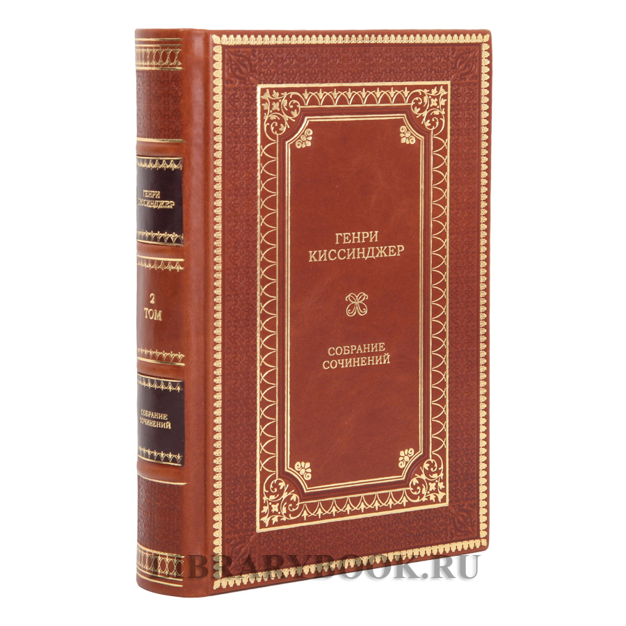 Подарочные книги Генри Киссинджер в 5 томах в кожаном переплете