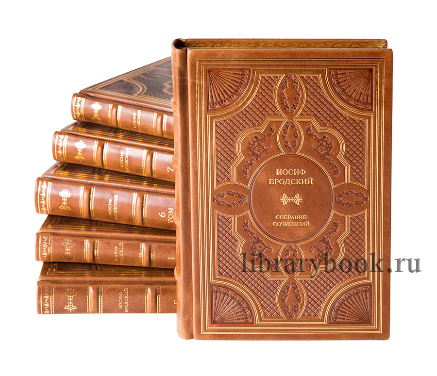Иосиф Бродский .Книги в кожаном переплете
