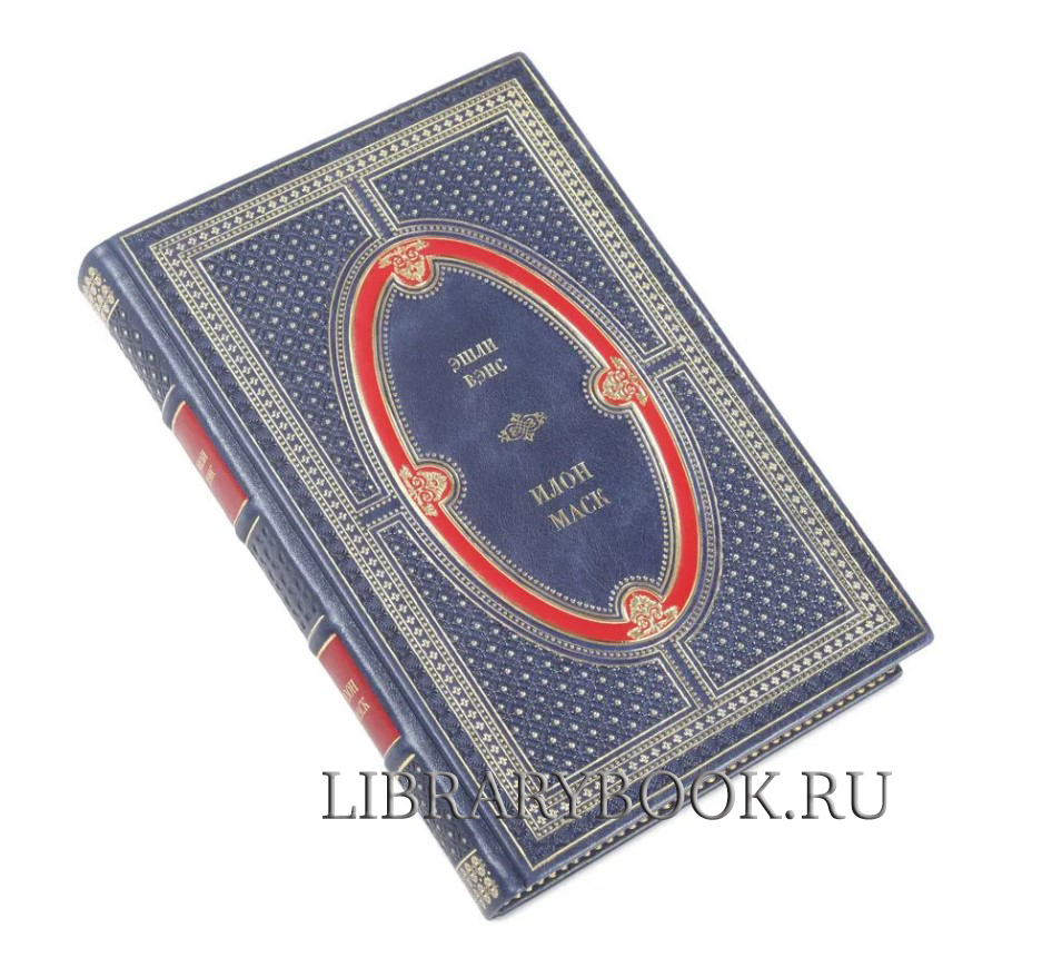 Подарочное издание книги Илон Маск. Tesla, SpaceX и дорога в будущее Вэнс Эшли в кожаном переплете