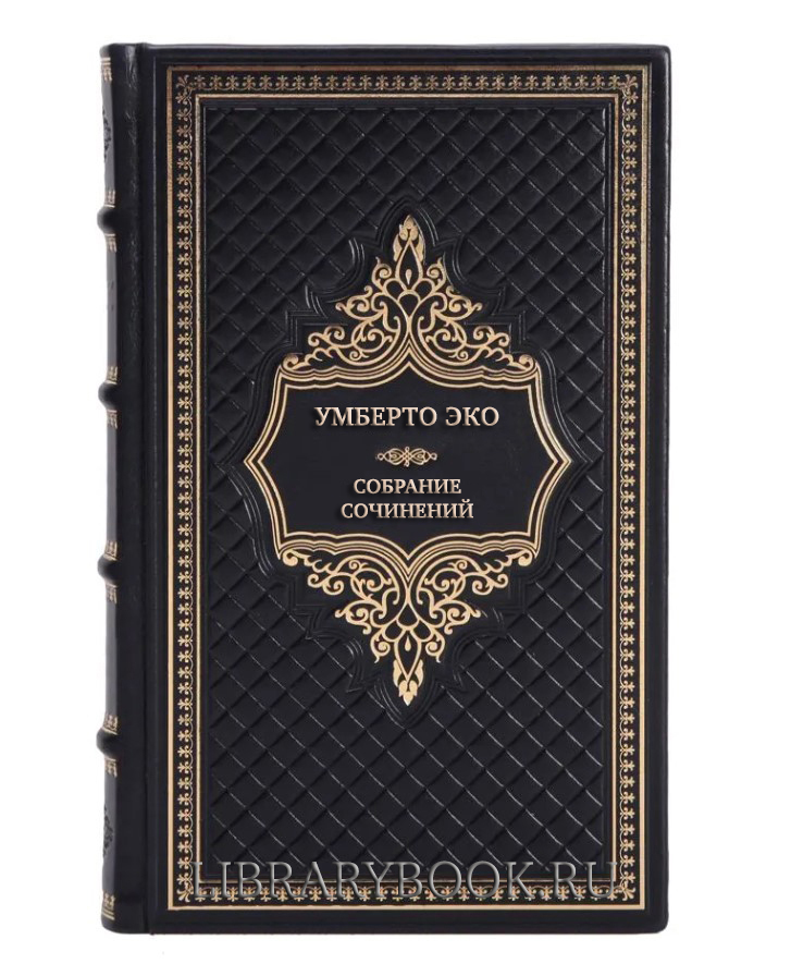 Коллекционные книги Умберто Эко Собрание сочинений в 5 книгах в кожаном переплете