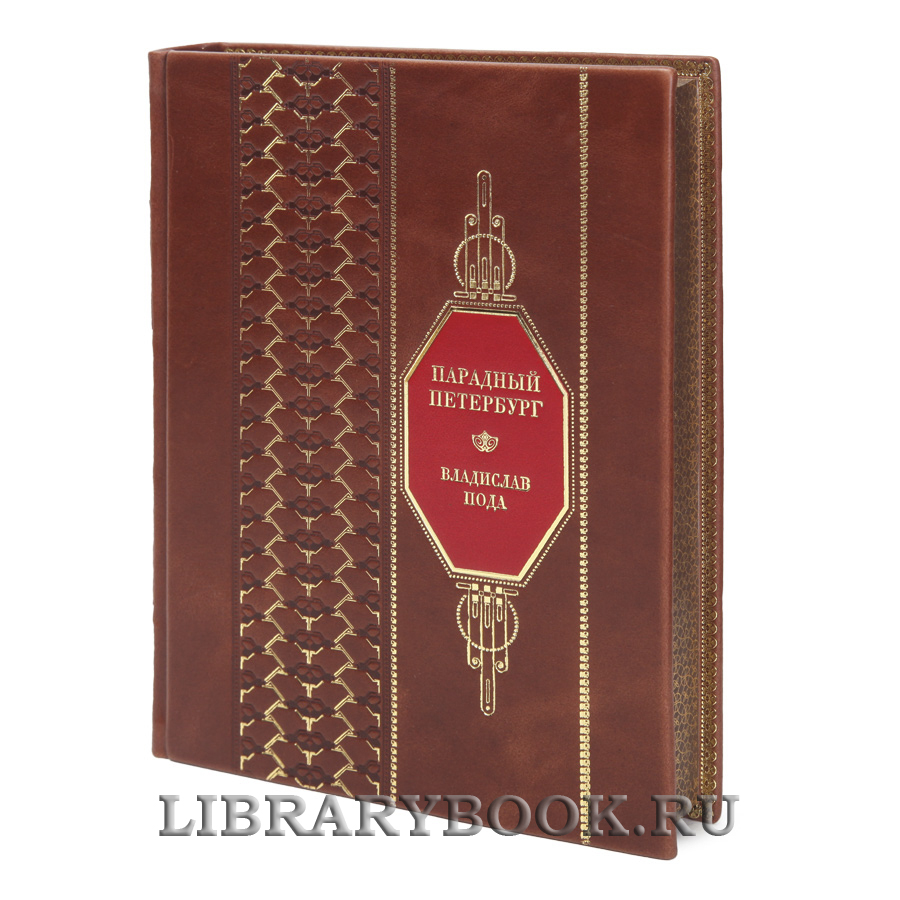 Коллекционная книга Парадный Петербург Владислав Пода в кожаном переплете