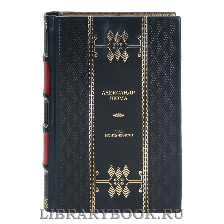 Элитная книга Граф Монте-Кристо Александр Дюма
