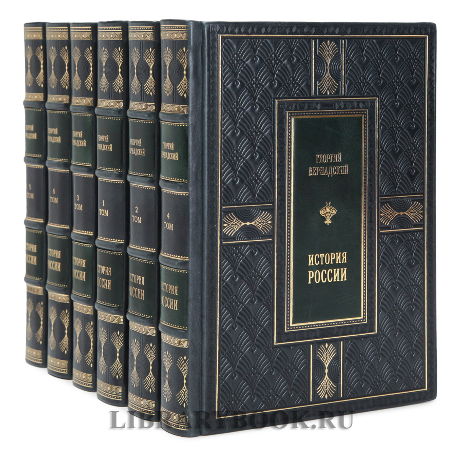 Эксклюзивные книги История России в 6 томах Георгий Вернадский в кожаном переплете