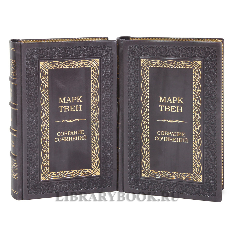 Эксклюзивные книги книги Марк Твен Собрание сочинений в 2-х томах в кожаном переплете