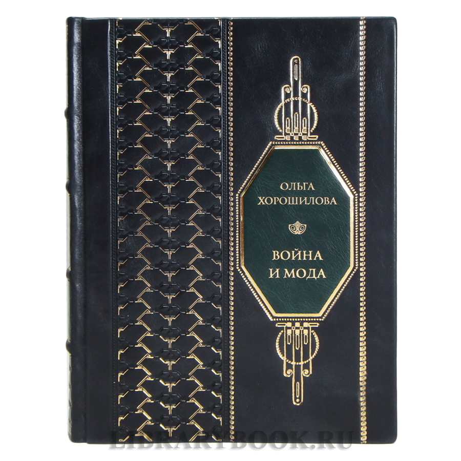 Элитная книга Ольга Хорошилова Война и мода в кожаном переплете