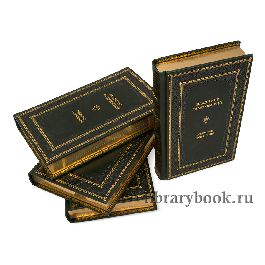 Гиляровский В.П. Собрание сочинений в 4 томах.