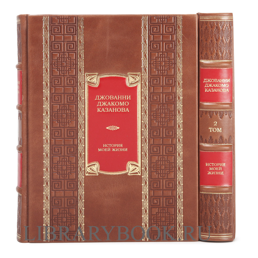 Подарочное издание книги Джованни Джакомо Казанова История моей жизни в 2 книгах в кожаном переплете