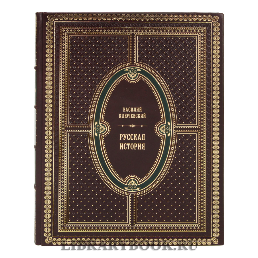 Подарочная книга Русская история Ключевский Василий в кожаном переплете