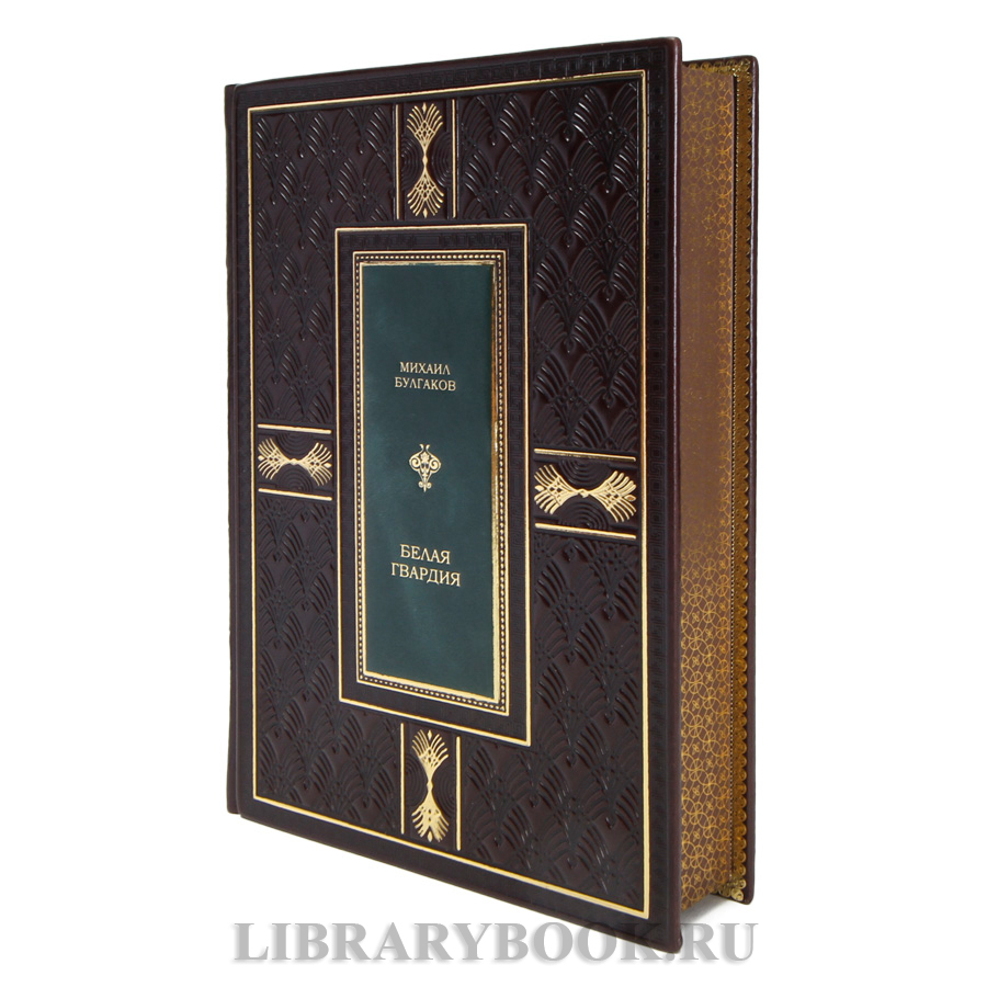 Эксклюзивная книга Белая гвардия Михаил Булгаков в кожаном переплете