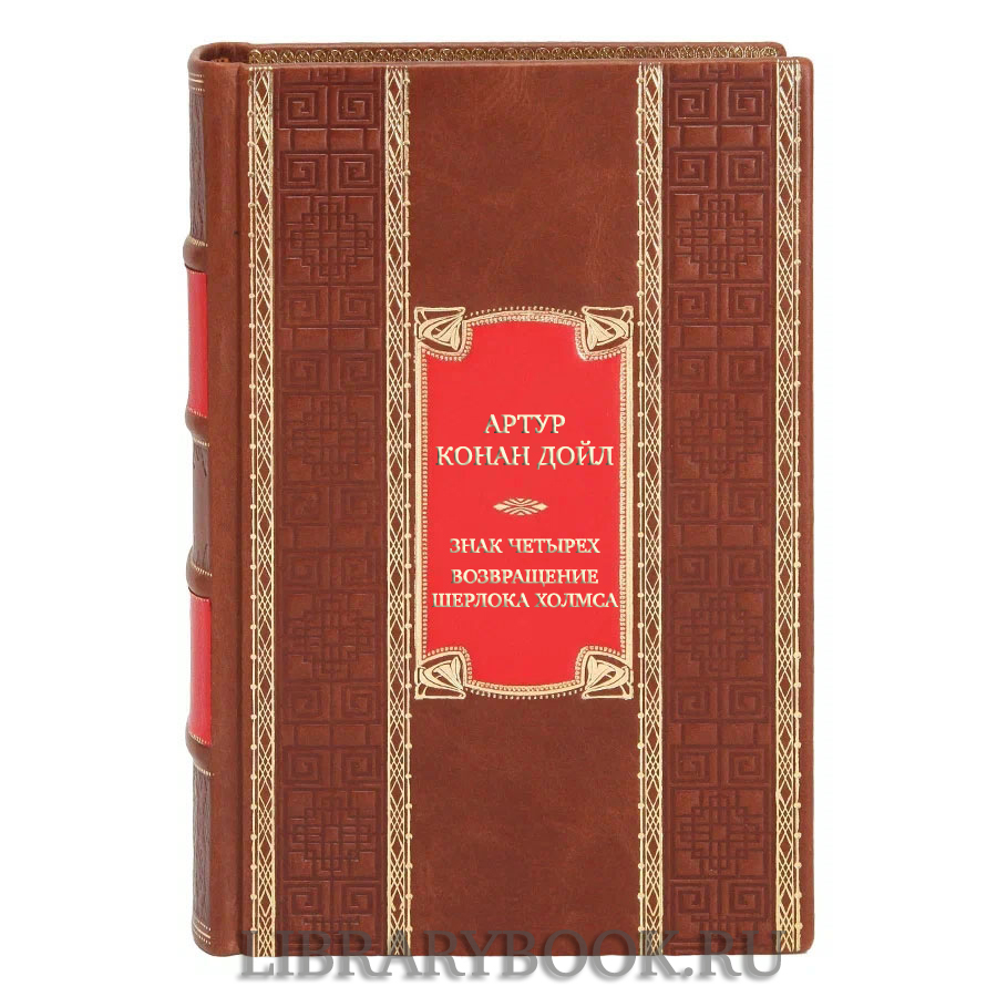 Подарочная книга Артур Конан Дойл Знак четырех. Возвращение Шерлока Холмса в кожаном переплете
