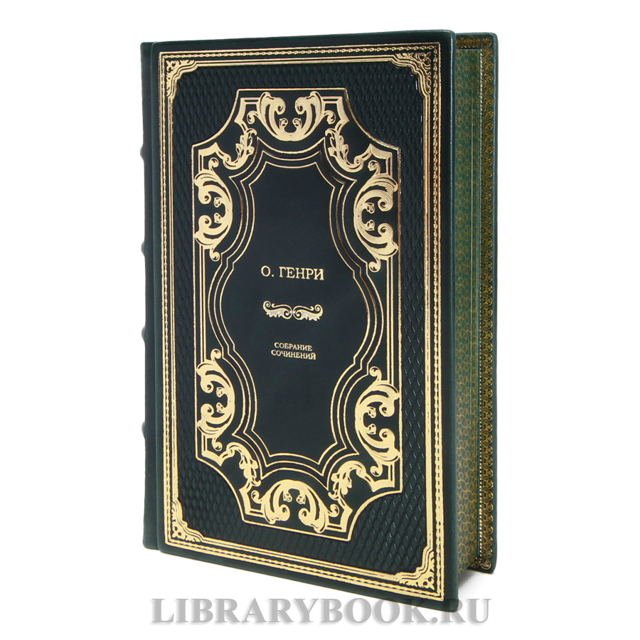 Эксклюзивные книги О.Генри Собрание сочинений в 5 томах в кожаном переплете