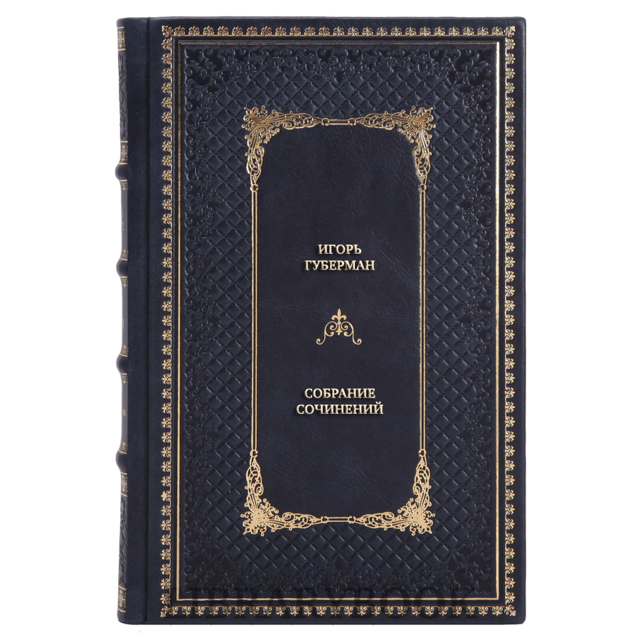 Подарочное издание книги Игорь Губерман Собрание сочинений из 4 книг в кожаном переплете