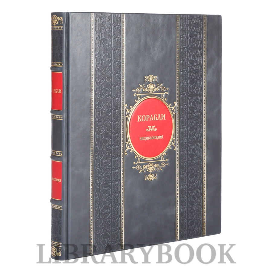 Коллекционное издание Корабли. Справочная энциклопедия Брайан Лэйвери в кожаном переплете