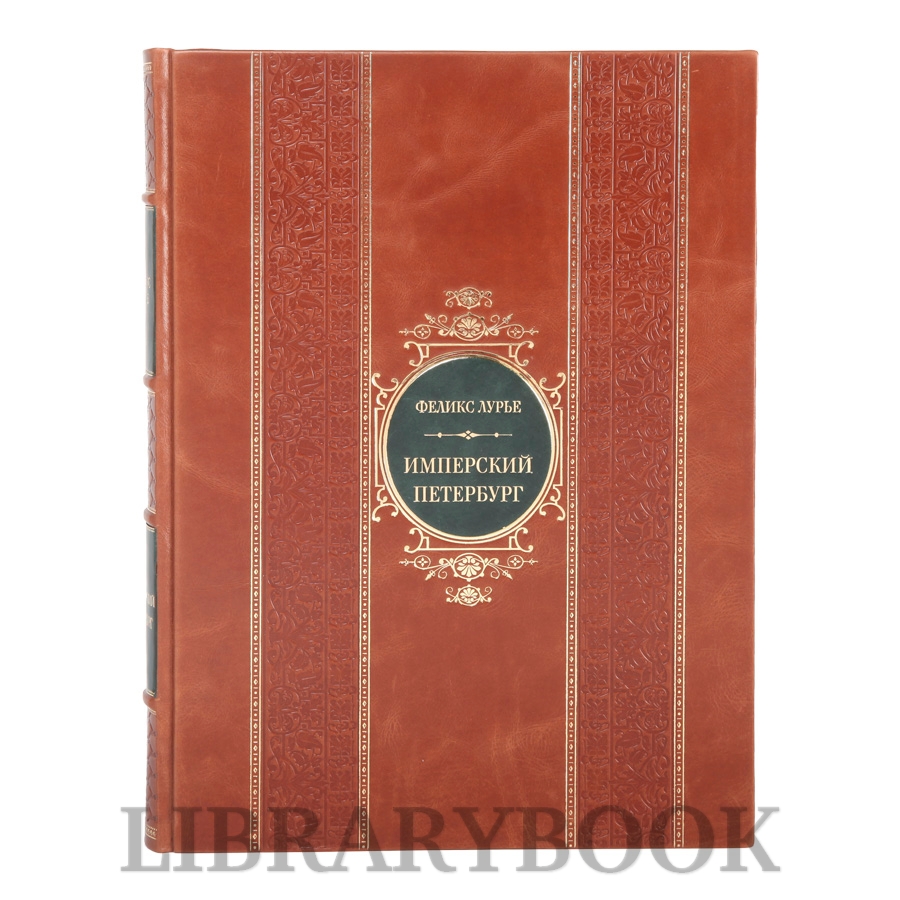 Подарочная книга Имперский Петербург Феликс Лурье в кожаном переплете