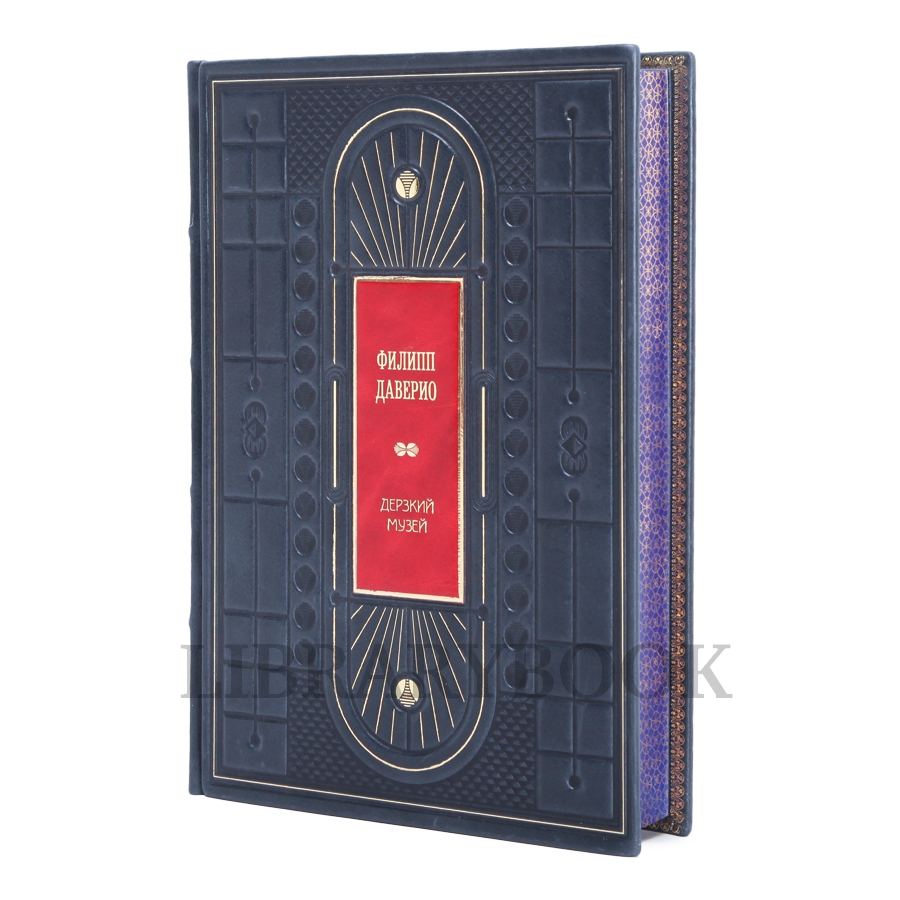 Элитное Подарочное издание Дерзкий музей Даверио Филипп в кожаном переплете