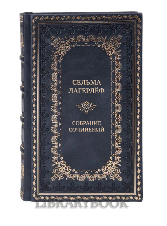 Элитные подарочные книги Собрание сочинений Сельма Лагерлёф в 4 томах