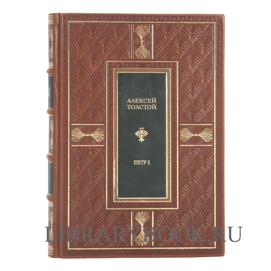 Элитная книга Петр I Алексей Толстой в кожаном переплете