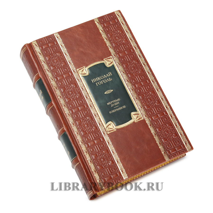 Элитное издание книги Николай Гоголь Мертвые души. Избранное в кожаном переплете