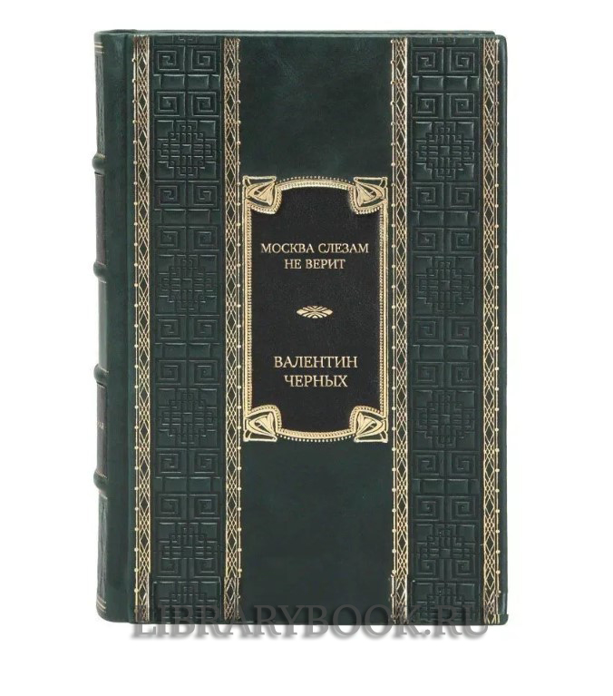 Подарочное издание книги Москва слезам не верит. Кинороман, повести Валентин Черных в кожаном переплете