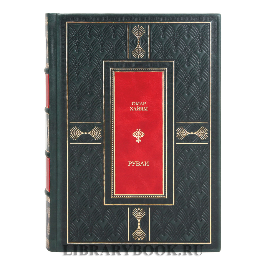 Коллекционная книга Рубаи Омар Хайям в кожаном переплете