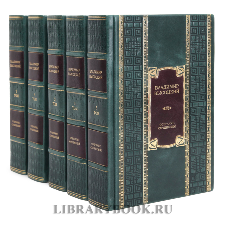 Элитные книги Владимир Высоцкий собрание сочинений в 5 томах в кожаном переплете