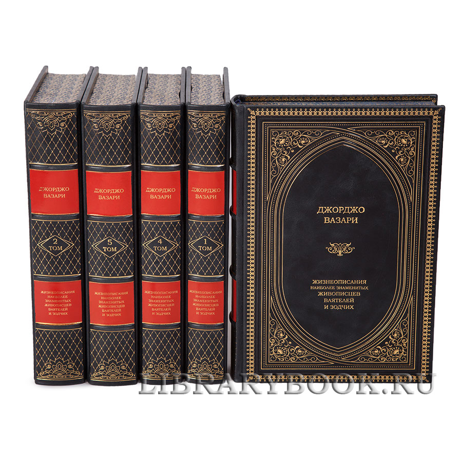 Коллекционные книги Джорджо Вазари «Жизнеописания наиболее знаменитых живописцев, ваятелей и зодчих» в 5 томах в кожаном переплете