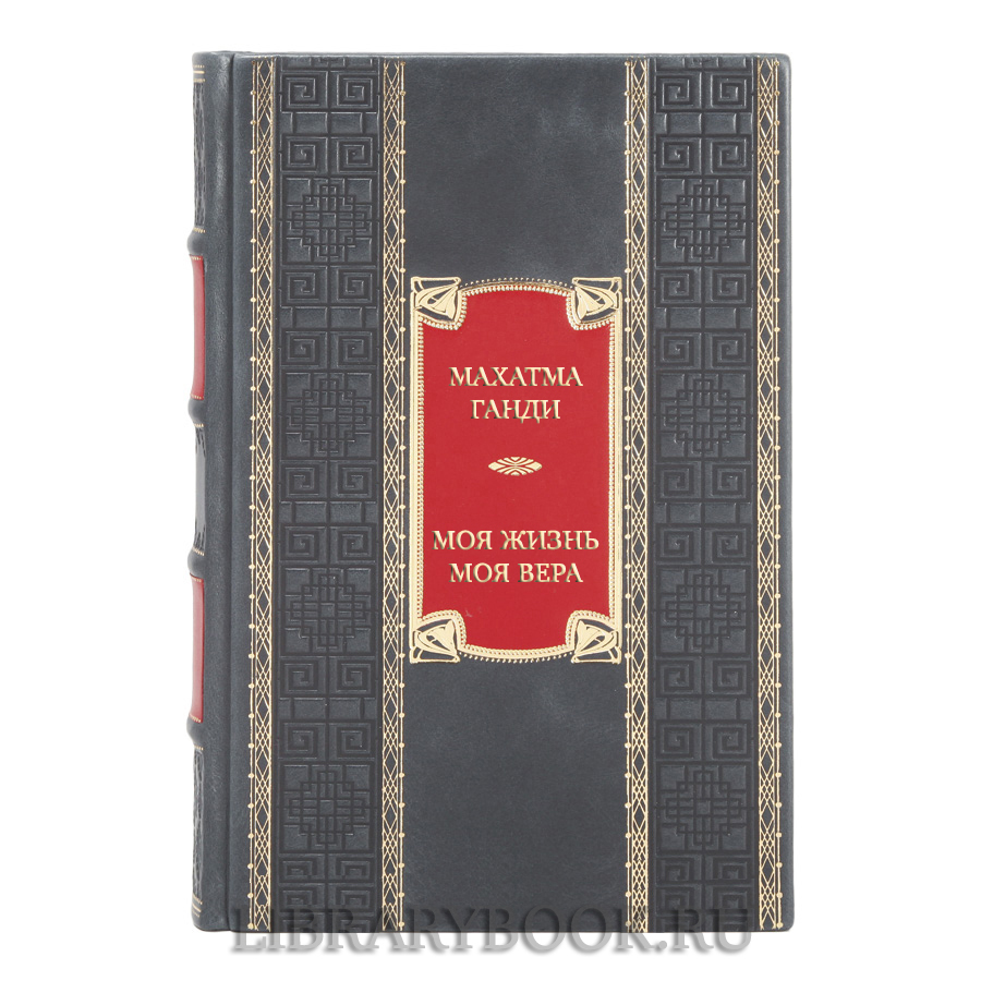 Коллекционная книга Махатма Ганди Моя жизнь. Моя вера в кожаном переплете