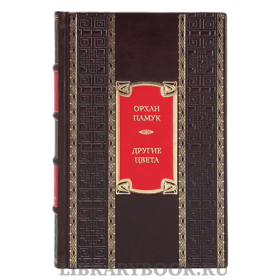 Подарочная книга Орхан Памук Другие цвета в кожаном переплете