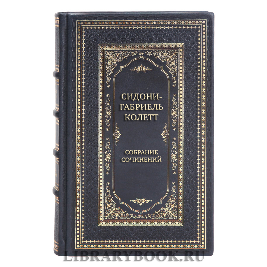 Коллекционные книги Сидони-Габриель Колетт Собрание сочинений в 7 томах
