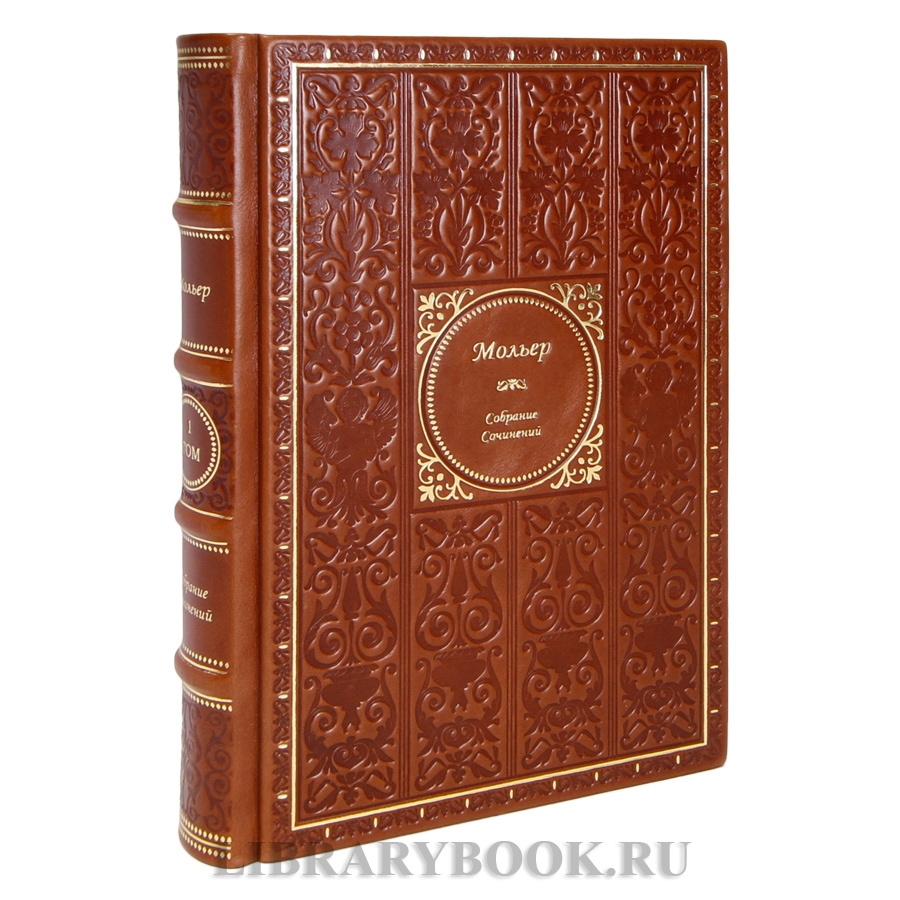 Подарочные книги Мольер Собрание сочинений в 4 томах в кожаном переплете