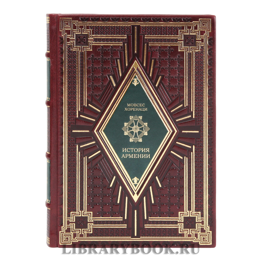 Эксклюзивное издание История Армении Мовсес Хоренаци в кожаном переплете