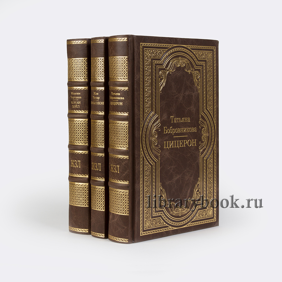 Жизнь замечательных людей.Подарочные книги ЖЗЛ