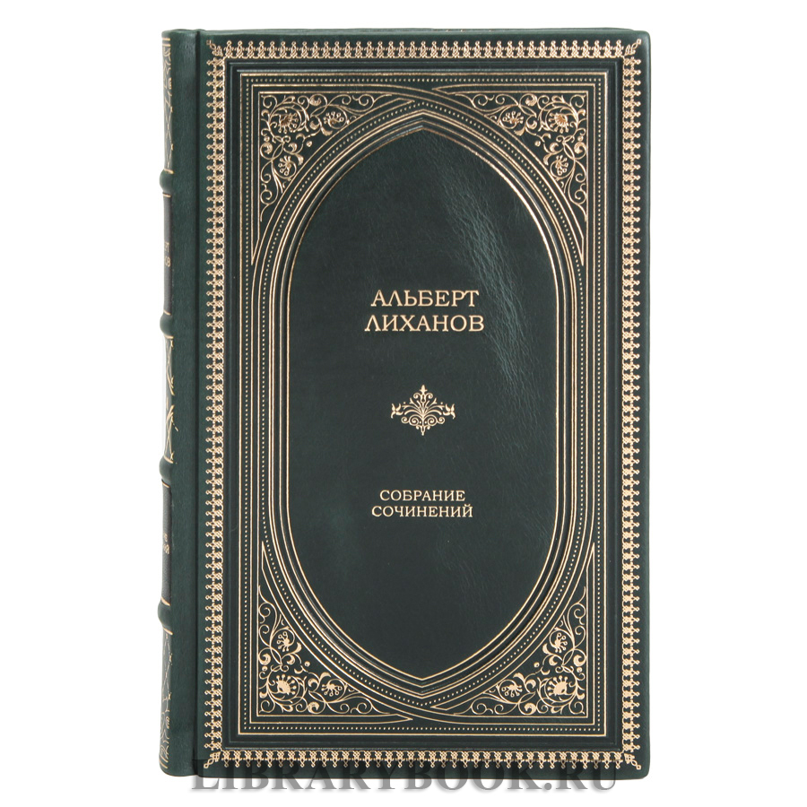 Элитное издание книги Альберт Лиханов. Собрание сочинений в 10 томах в кожаном переплете