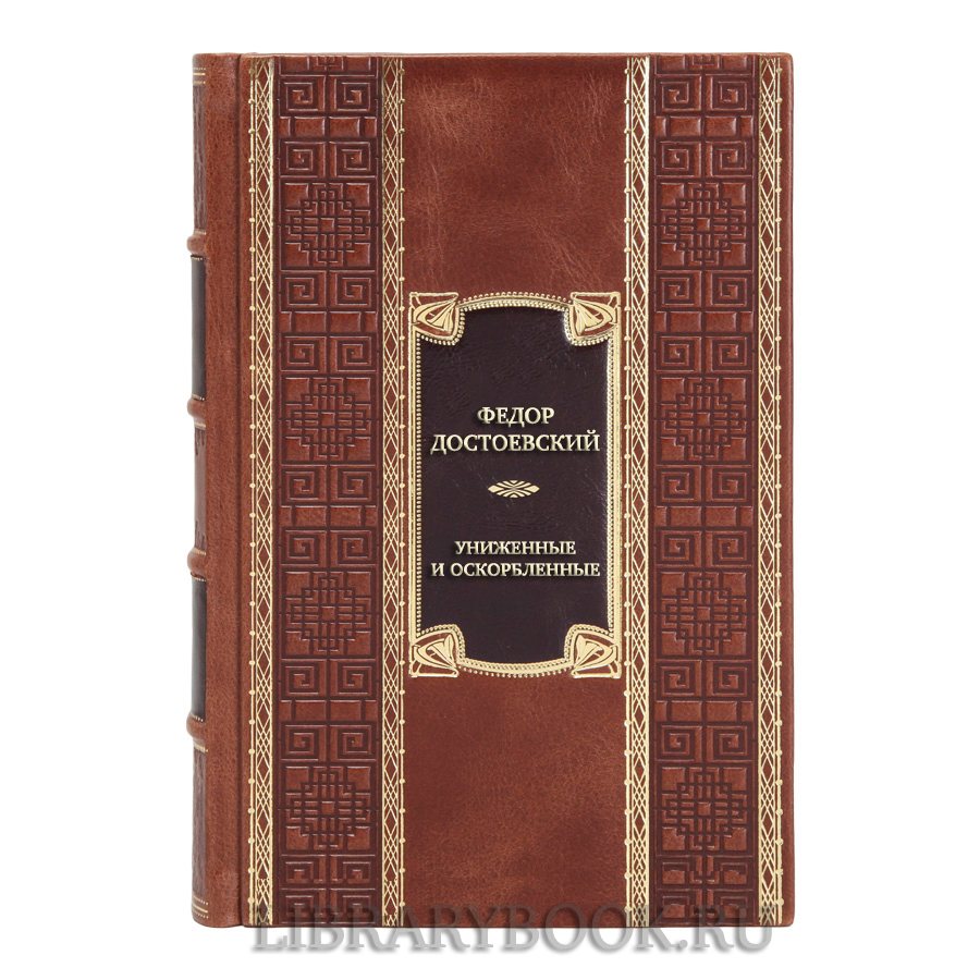 Элитная книга Федор Достоевский Униженные и оскорбленные. Романы, повести в кожаном переплете
