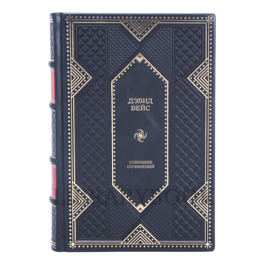 Подарочное издание книги Дэвид Вейс Собрание сочинений в 5 томах в кожаном переплете