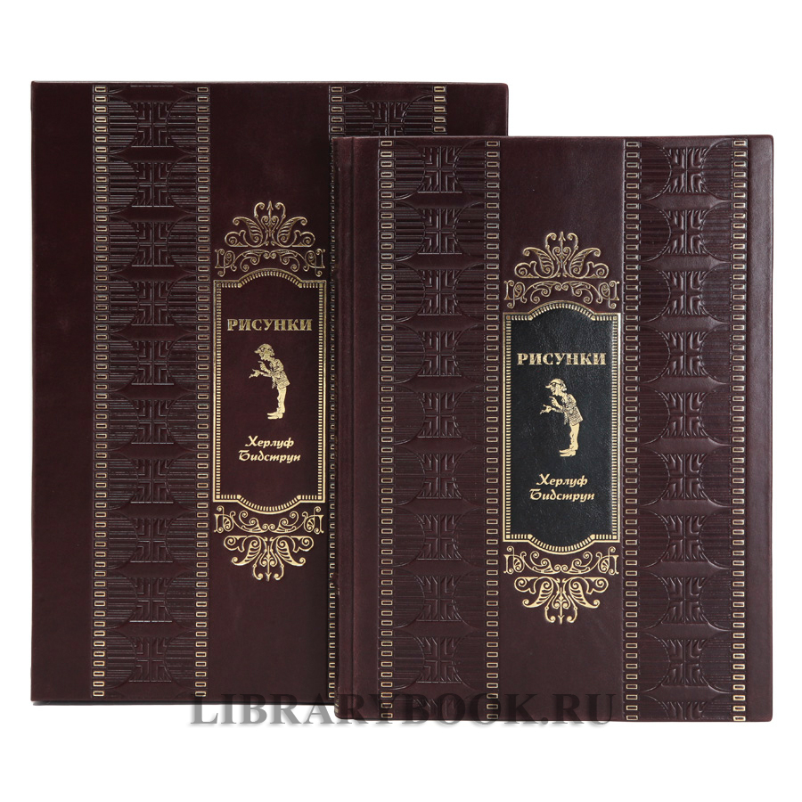 Элитная книга Рисунки Бидструпа Херлуфа в кожаном переплете