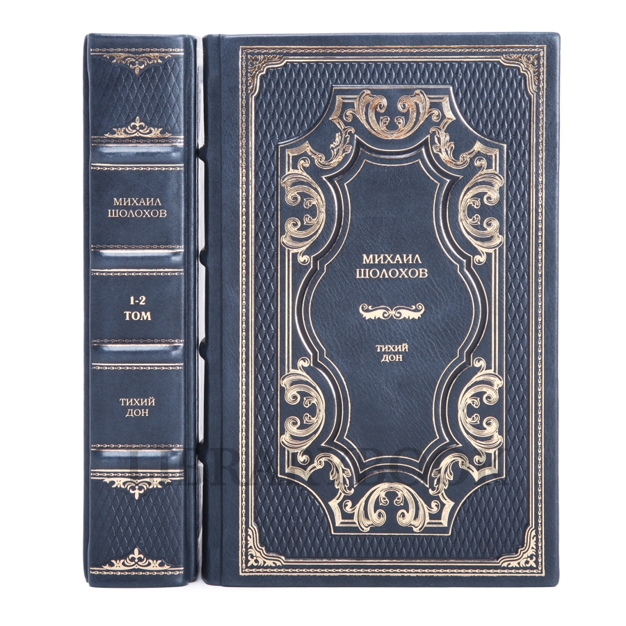 Эксклюзивное издание книги Михаил Шолохов Тихий Дон в 2 томах в кожаном переплете