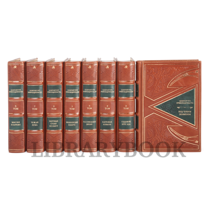 Коллекционные книги Адъютант его превосходительства в 8 томах в кожаном переплете