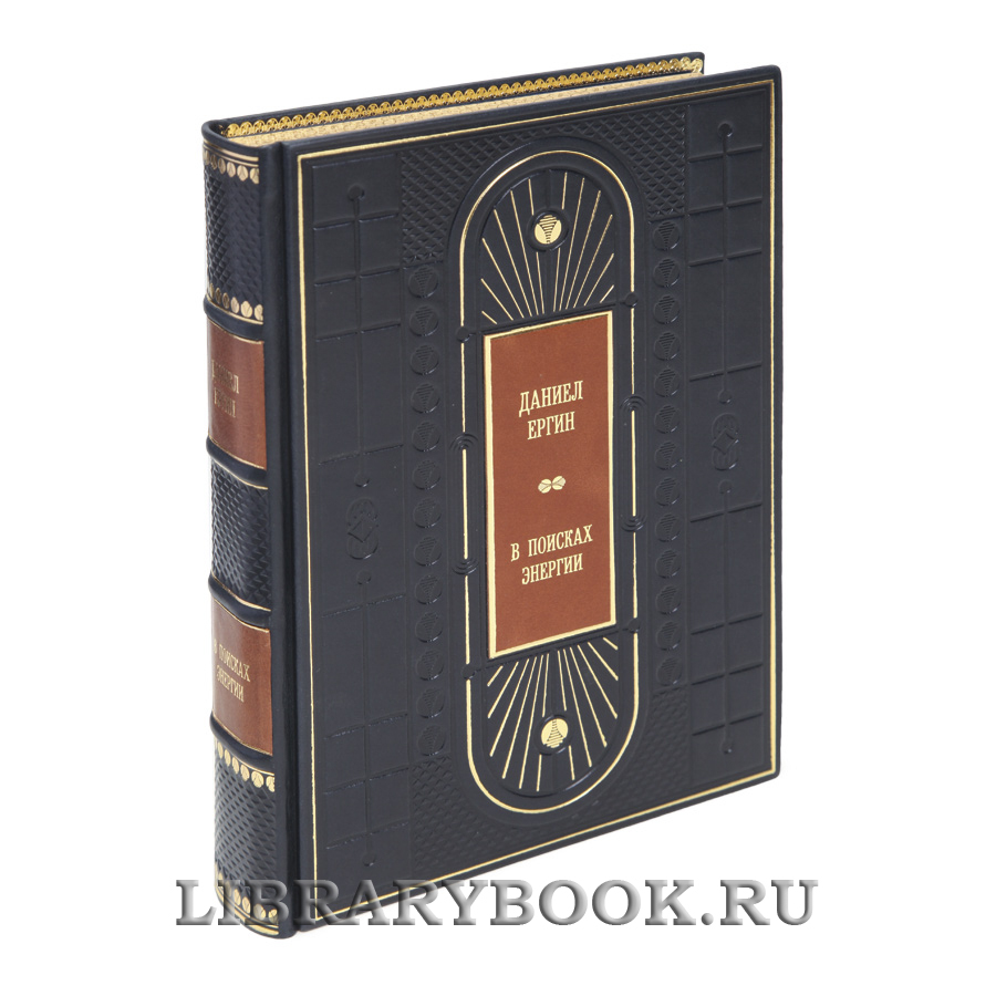 Эксклюзивная книга В поисках энергии Дэниел Ергин в кожаном переплете