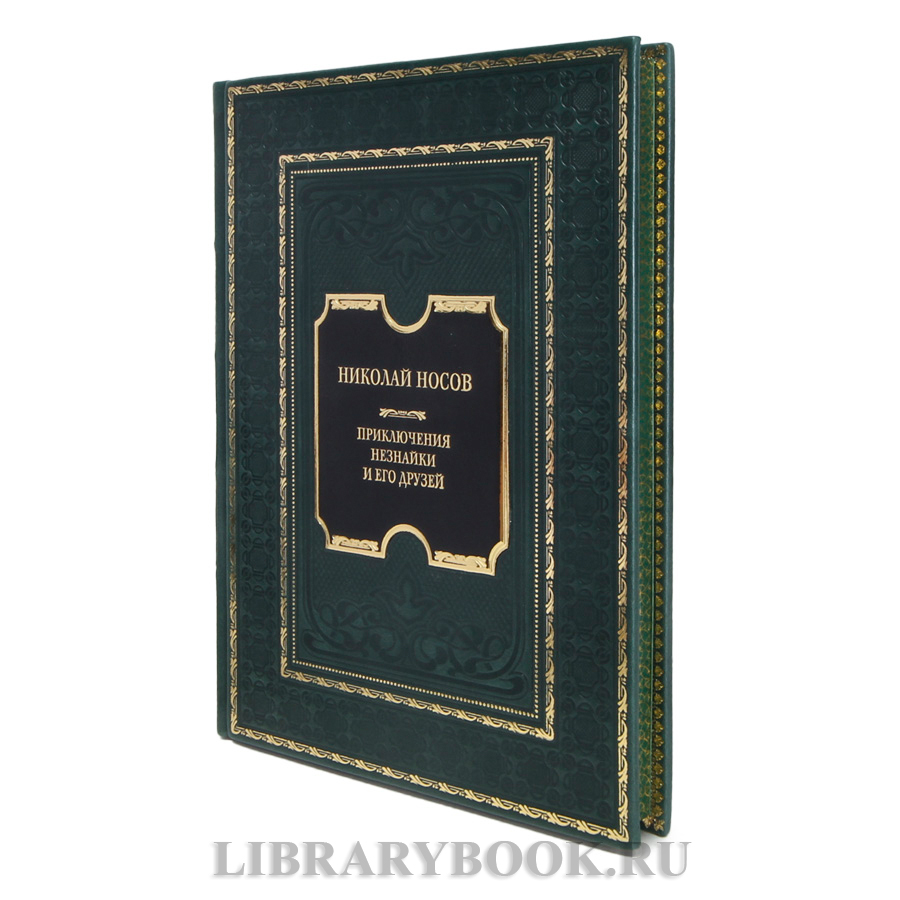 Эксклюзивная книга Николай Носов Приключения Незнайки и его друзей в кожаном переплете