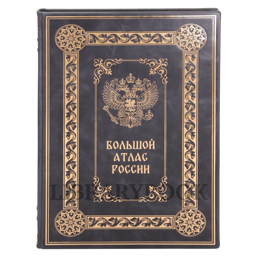 Подарочное издание книги Большой атлас России в кожаном переплете