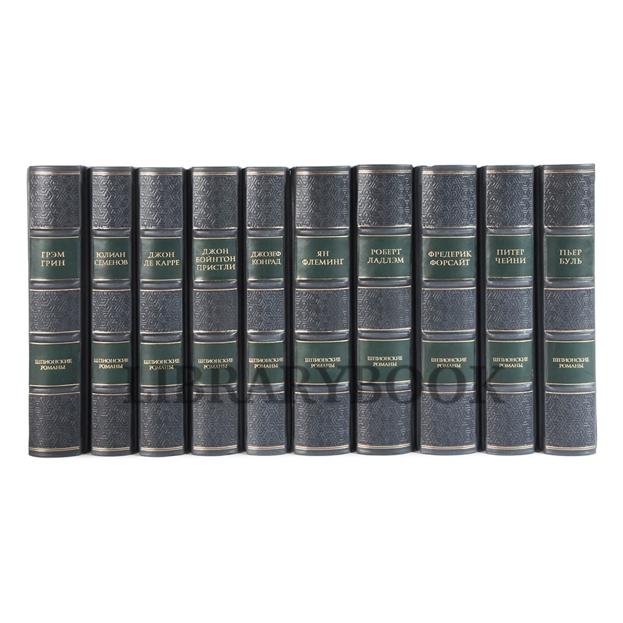 Элитное издание Шпионский роман в 10 книгах в кожаном переплете